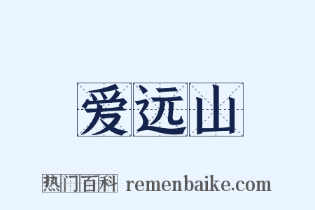 爱远山是什么意思的图片